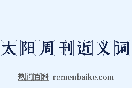 太阳周刊近义词是什么意思的图片